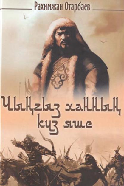 Чыңгыз хан­ның күз яше