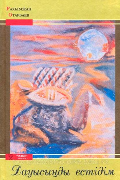 Дауысыңды естідім