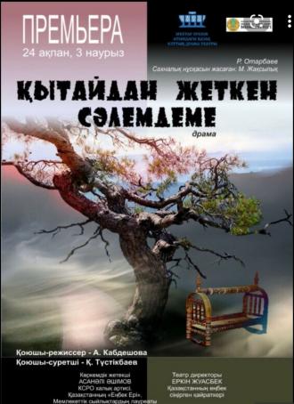 Қытайдан жеткен сәлемдеме