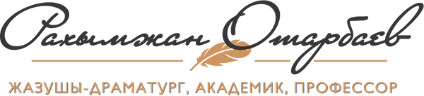 Рахымжан Отарбаев